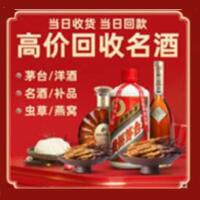 清原县烟酒回收:名酒,冬虫夏草,老酒,茅台酒,酒瓶,洋酒,清原县跃国烟酒经营部